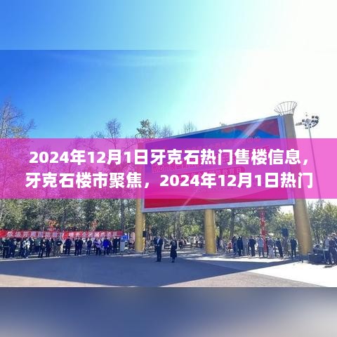 牙克石热门楼盘深度解析，聚焦楼市动态，最新售楼信息一览