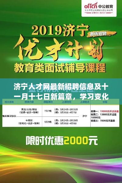 济宁人才网最新招聘信息及十一月十七日新篇章，学习变化，自信成就梦想等你来挑战！