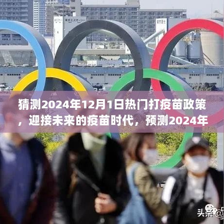 2024年疫苗政策展望，迎接疫苗时代，学习变化带来的自信与成就感