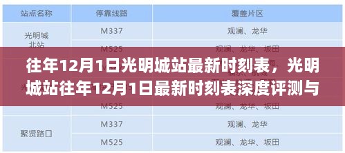 光明城站往年12月1日时刻表深度评测与介绍