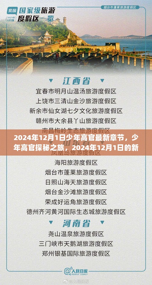 少年高官探秘之旅，自然美景的不解之缘最新章节揭晓，2024年12月新篇章开启