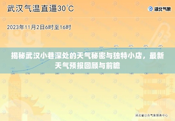 揭秘武汉小巷深处的天气秘密与独特小店，最新天气预报回顾与前瞻