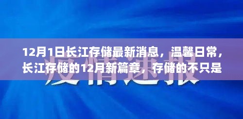 长江存储最新动态，爱与陪伴的温馨日常，开启十二月新篇章