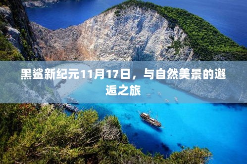 黑鲨新纪元11月17日，与自然美景的邂逅之旅