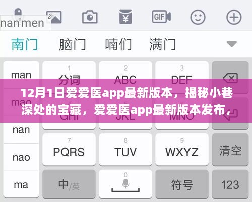 爱爱医app最新版本的宝藏体验，健康之旅启程，小巷深处的秘密揭晓