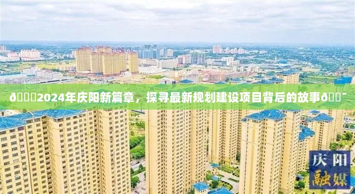 🌟2024年庆阳新篇章，探寻最新规划建设项目背后的故事🎯