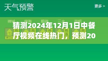 美食与文化碰撞，预测2024年12月1日中餐厅视频在线热潮