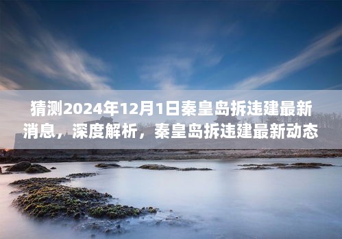 深度解析，秦皇岛拆违建最新动态——聚焦2024年12月1日观察点