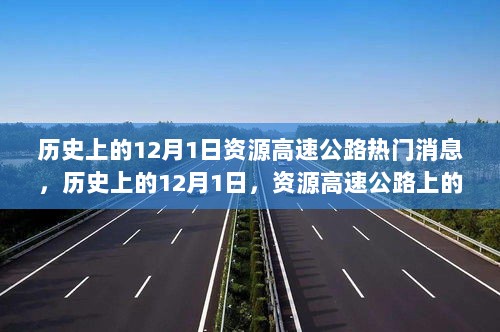 历史上的12月1日，资源高速公路上的新闻焦点与深度解读