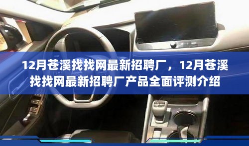 12月苍溪找找网最新招聘厂产品全面评测介绍与求职指南