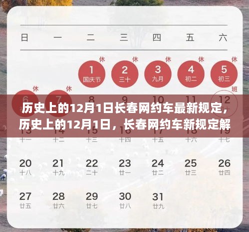 历史上的12月1日，长春网约车新规定解读