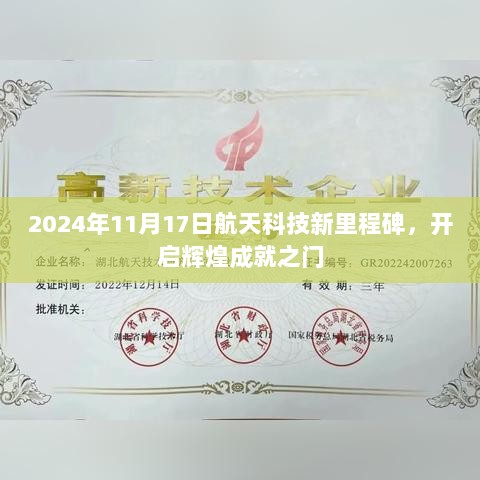 2024年11月17日航天科技新里程碑，开启辉煌成就之门