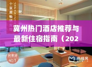 冀州热门酒店推荐与最新住宿指南（2024年冀州酒店资讯）