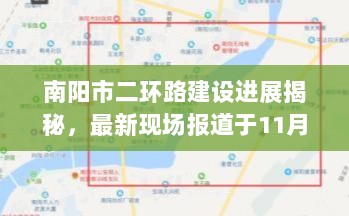 南阳市二环路建设进展揭秘，最新现场报道于11月17日