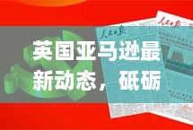 英国亚马逊最新动态，砥砺前行，见证自信成就之旅