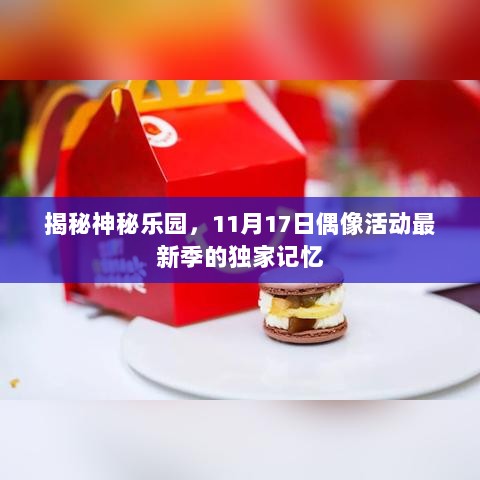 揭秘神秘乐园，11月17日偶像活动最新季的独家记忆