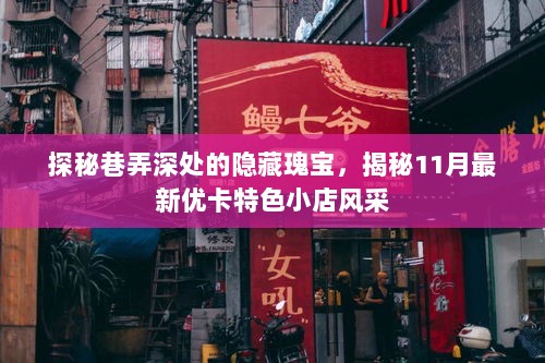 探秘巷弄深处的隐藏瑰宝，揭秘11月最新优卡特色小店风采