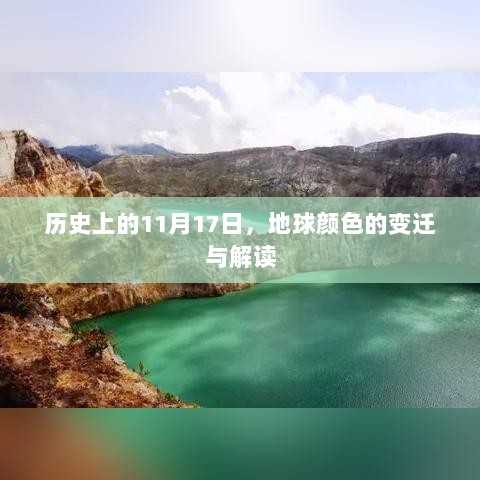 历史上的11月17日，地球颜色的变迁与解读