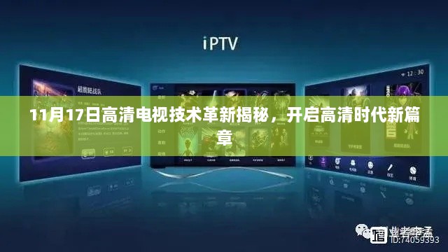 11月17日高清电视技术革新揭秘，开启高清时代新篇章