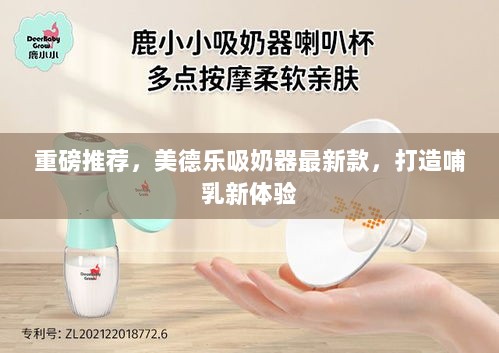 重磅推荐，美德乐吸奶器最新款，打造哺乳新体验