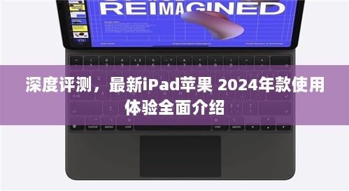 深度评测，最新iPad苹果 2024年款使用体验全面介绍