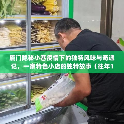 厦门隐秘小巷疫情下的独特风味与奇遇记，一家特色小店的独特故事（往年11月疫情最新更新）