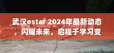 武汉estar 2024年最新动态，闪耀未来，启程于学习变革之路