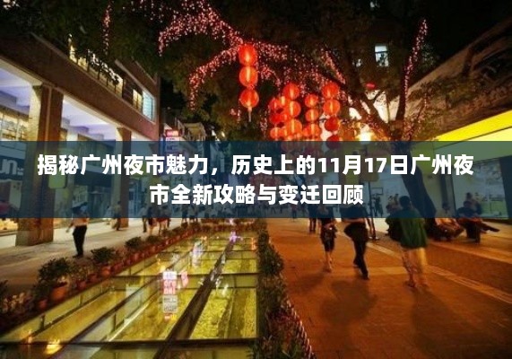 揭秘广州夜市魅力，历史上的11月17日广州夜市全新攻略与变迁回顾