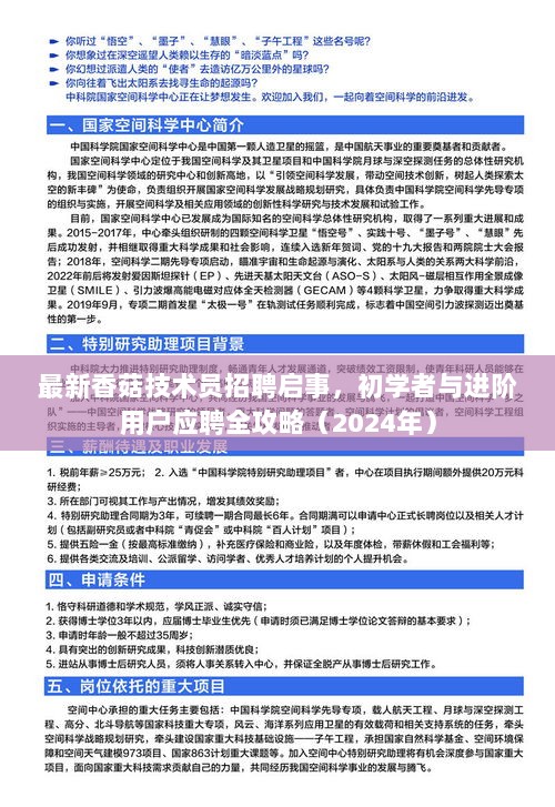 最新香菇技术员招聘启事，初学者与进阶用户应聘全攻略（2024年）