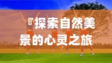 『探索自然美景的心灵之旅，最新健美操视频邀你共舞，领略动感之美』