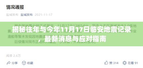 揭秘往年与今年11月17日临安地震记录，最新消息与应对指南