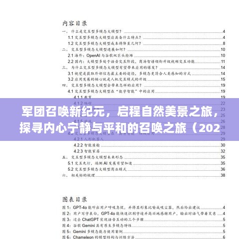 军团召唤新纪元，启程自然美景之旅，探寻内心宁静与平和的召唤之旅（2024年最新更新）