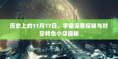 历史上的11月17日，宇宙深巷探秘与时空特色小店揭秘