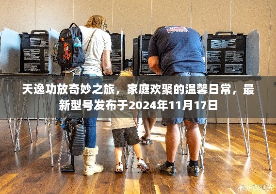 天逸功放奇妙之旅，家庭欢聚的温馨日常，最新型号发布于2024年11月17日