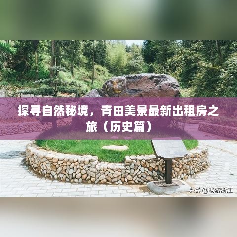 探寻自然秘境，青田美景最新出租房之旅（历史篇）