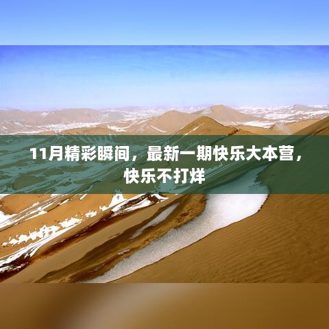 11月精彩瞬间，最新一期快乐大本营，快乐不打烊