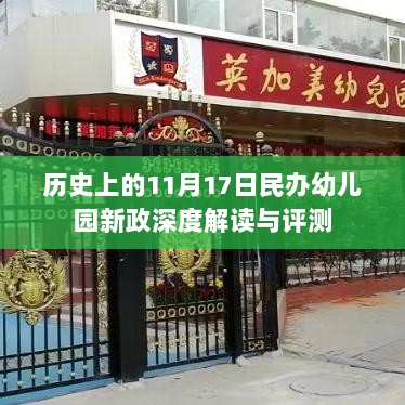 历史上的11月17日民办幼儿园新政深度解读与评测