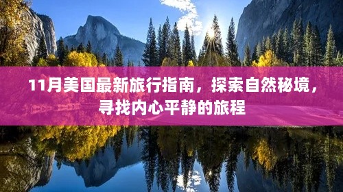 11月美国最新旅行指南，探索自然秘境，寻找内心平静的旅程