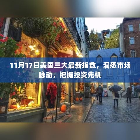 11月17日美国三大最新指数，洞悉市场脉动，把握投资先机