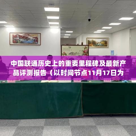 中国联通历史上的重要里程碑及最新产品评测报告（以时间节点11月17日为中心）