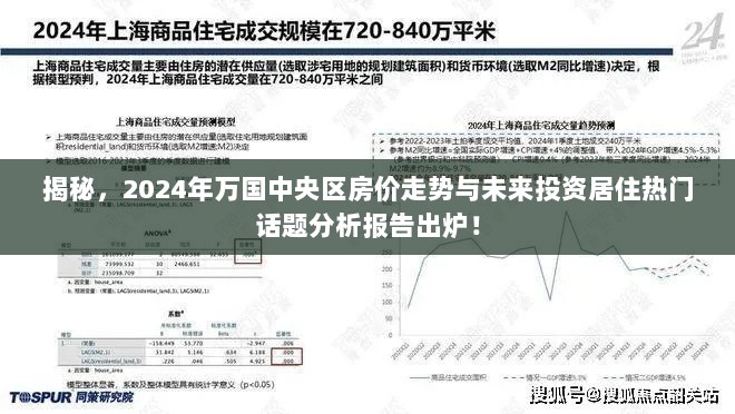 揭秘，2024年万国中央区房价走势与未来投资居住热门话题分析报告出炉！