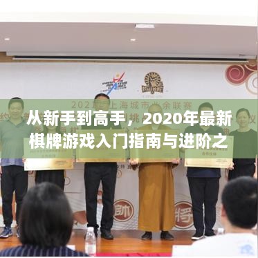 从新手到高手，2020年最新棋牌游戏入门指南与进阶之路