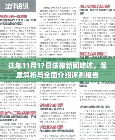 往年11月17日法律新闻综述，深度解析与全面介绍评测报告