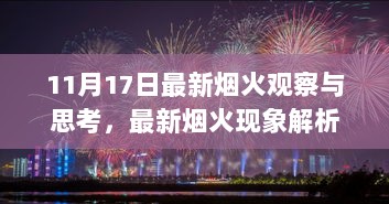 11月17日最新烟火观察与思考，最新烟火现象解析