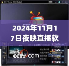 2024年11月17日夜映直播软件最新版下载与安装指南，适合初学者与进阶用户