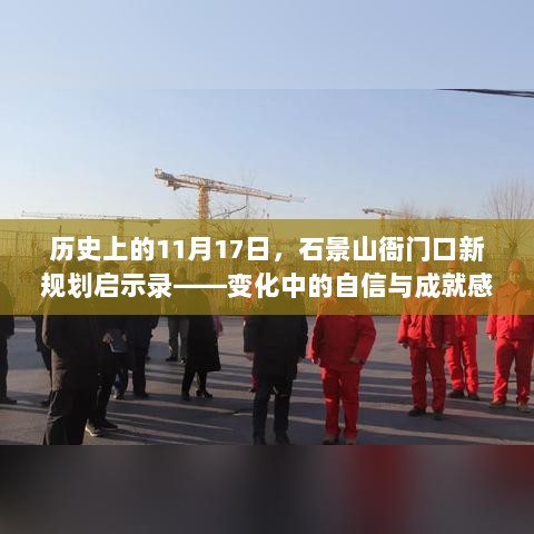 历史上的11月17日，石景山衙门口新规划启示录——变化中的自信与成就感，激发区域无限潜能