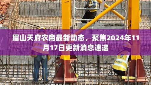 眉山天府农商最新动态，聚焦2024年11月17日更新消息速递