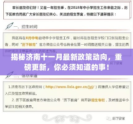 揭秘济南十一月最新政策动向，重磅更新，你必须知道的事！