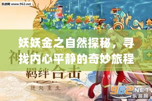 妖妖金之自然探秘，寻找内心平静的奇妙旅程