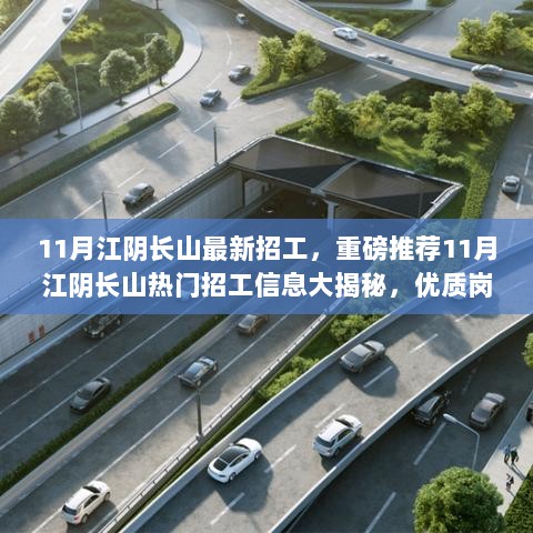 11月江阴长山最新招工，重磅推荐11月江阴长山热门招工信息大揭秘，优质岗位等你来挑战！